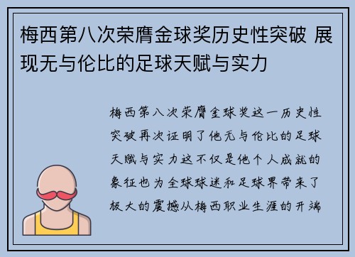 梅西第八次荣膺金球奖历史性突破 展现无与伦比的足球天赋与实力 梅西第八次荣膺金球奖历史性突破 展现无与伦比的足球天赋与实力