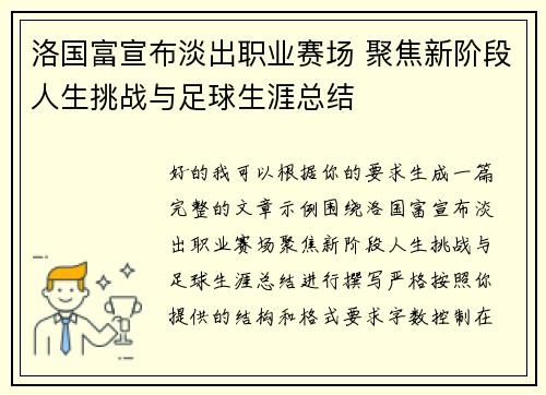 洛国富宣布淡出职业赛场 聚焦新阶段人生挑战与足球生涯总结 洛国富宣布淡出职业赛场 聚焦新阶段人生挑战与足球生涯总结