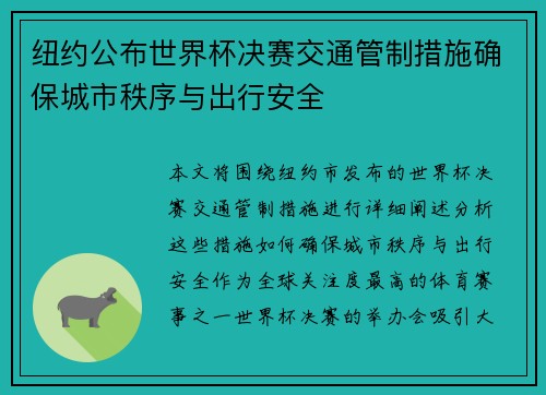 纽约公布世界杯决赛交通管制措施确保城市秩序与出行安全 纽约公布世界杯决赛交通管制措施确保城市秩序与出行安全