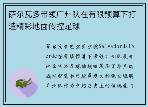 萨尔瓦多带领广州队在有限预算下打造精彩地面传控足球 萨尔瓦多带领广州队在有限预算下打造精彩地面传控足球