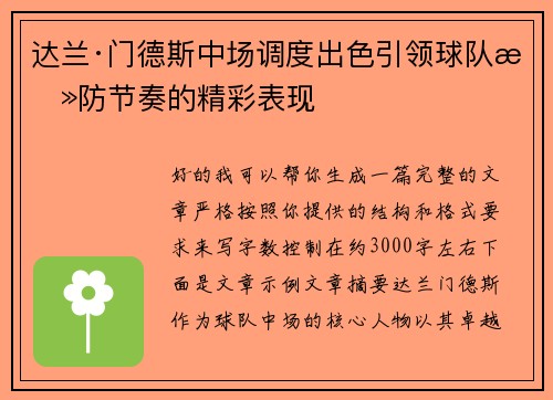 达兰·门德斯中场调度出色引领球队攻防节奏的精彩表现 达兰·门德斯中场调度出色引领球队攻防节奏的精彩表现