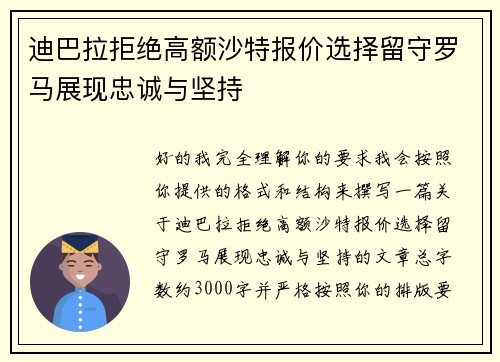 迪巴拉拒绝高额沙特报价选择留守罗马展现忠诚与坚持 迪巴拉拒绝高额沙特报价选择留守罗马展现忠诚与坚持