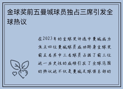 金球奖前五曼城球员独占三席引发全球热议 金球奖前五曼城球员独占三席引发全球热议