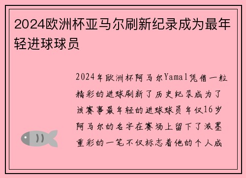 2024欧洲杯亚马尔刷新纪录成为最年轻进球球员 2024欧洲杯亚马尔刷新纪录成为最年轻进球球员