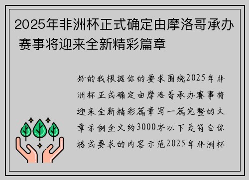 2025年非洲杯正式确定由摩洛哥承办 赛事将迎来全新精彩篇章 2025年非洲杯正式确定由摩洛哥承办 赛事将迎来全新精彩篇章