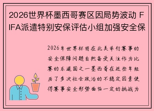 2026世界杯墨西哥赛区因局势波动 FIFA派遣特别安保评估小组加强安全保障 2026世界杯墨西哥赛区因局势波动 FIFA派遣特别安保评估小组加强安全保障