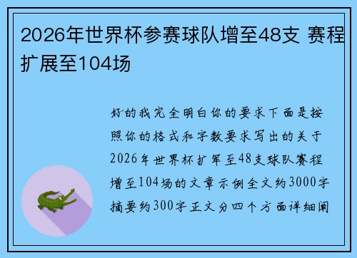 2026年世界杯参赛球队增至48支 赛程扩展至104场 2026年世界杯参赛球队增至48支 赛程扩展至104场