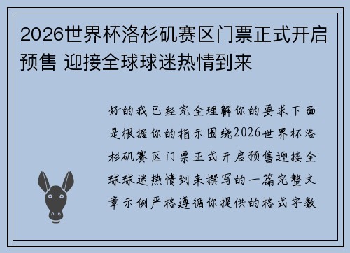 2026世界杯洛杉矶赛区门票正式开启预售 迎接全球球迷热情到来 2026世界杯洛杉矶赛区门票正式开启预售 迎接全球球迷热情到来