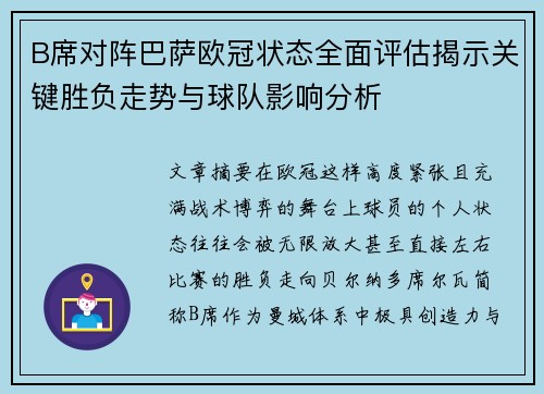 B席对阵巴萨欧冠状态全面评估揭示关键胜负走势与球队影响分析 B席对阵巴萨欧冠状态全面评估揭示关键胜负走势与球队影响分析