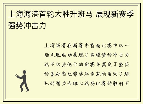 上海海港首轮大胜升班马 展现新赛季强势冲击力 上海海港首轮大胜升班马 展现新赛季强势冲击力