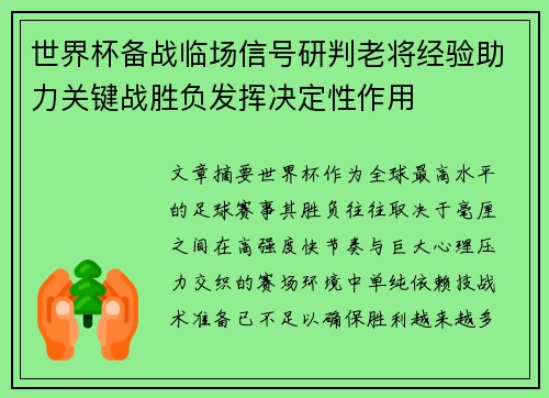 世界杯备战临场信号研判老将经验助力关键战胜负发挥决定性作用 世界杯备战临场信号研判老将经验助力关键战胜负发挥决定性作用