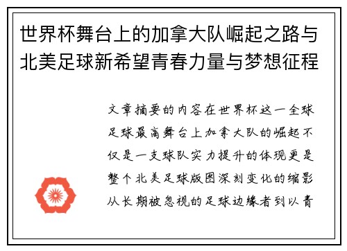 世界杯舞台上的加拿大队崛起之路与北美足球新希望青春力量与梦想征程 世界杯舞台上的加拿大队崛起之路与北美足球新希望青春力量与梦想征程
