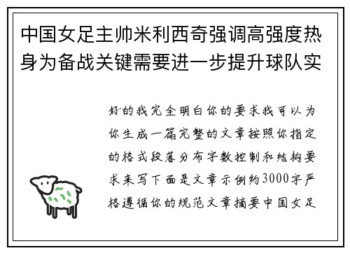 中国女足主帅米利西奇强调高强度热身为备战关键需要进一步提升球队实力 中国女足主帅米利西奇强调高强度热身为备战关键需要进一步提升球队实力