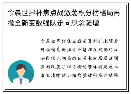 今晨世界杯焦点战激荡积分榜格局再掀全新变数强队走向悬念陡增 今晨世界杯焦点战激荡积分榜格局再掀全新变数强队走向悬念陡增