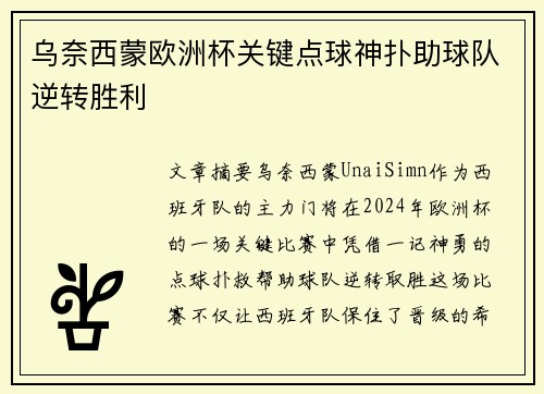乌奈西蒙欧洲杯关键点球神扑助球队逆转胜利 乌奈西蒙欧洲杯关键点球神扑助球队逆转胜利