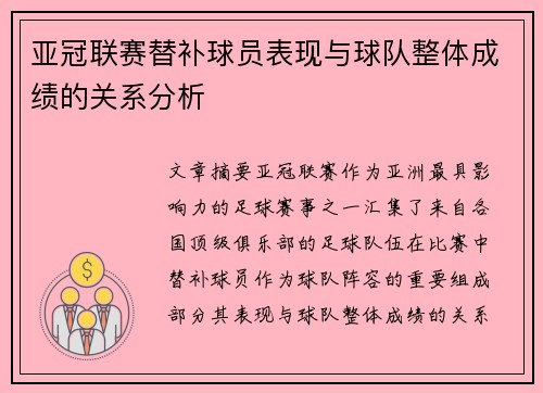 亚冠联赛替补球员表现与球队整体成绩的关系分析 亚冠联赛替补球员表现与球队整体成绩的关系分析