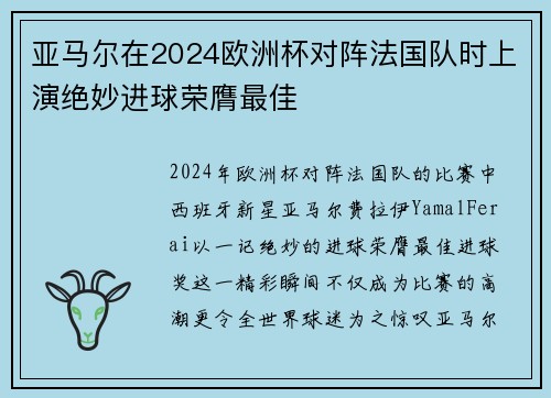 亚马尔在2024欧洲杯对阵法国队时上演绝妙进球荣膺最佳 亚马尔在2024欧洲杯对阵法国队时上演绝妙进球荣膺最佳