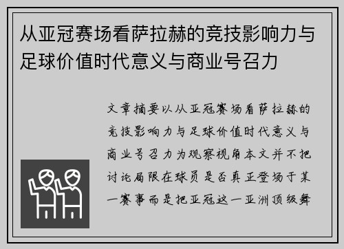 从亚冠赛场看萨拉赫的竞技影响力与足球价值时代意义与商业号召力 从亚冠赛场看萨拉赫的竞技影响力与足球价值时代意义与商业号召力