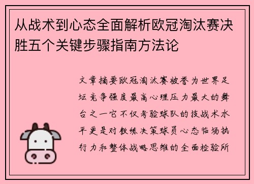 从战术到心态全面解析欧冠淘汰赛决胜五个关键步骤指南方法论 从战术到心态全面解析欧冠淘汰赛决胜五个关键步骤指南方法论