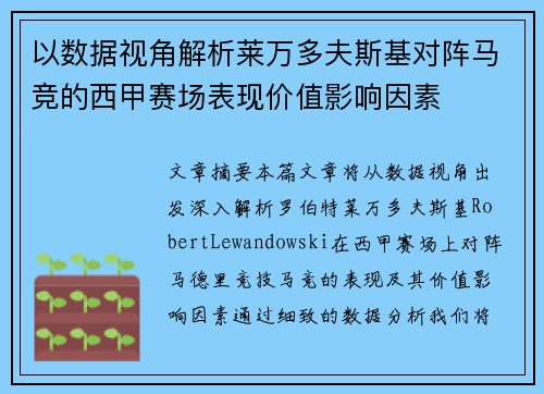 以数据视角解析莱万多夫斯基对阵马竞的西甲赛场表现价值影响因素 以数据视角解析莱万多夫斯基对阵马竞的西甲赛场表现价值影响因素