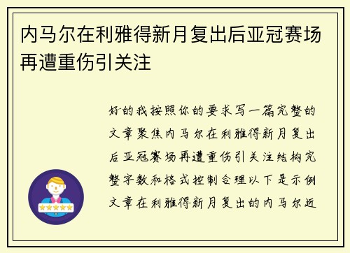 内马尔在利雅得新月复出后亚冠赛场再遭重伤引关注 内马尔在利雅得新月复出后亚冠赛场再遭重伤引关注