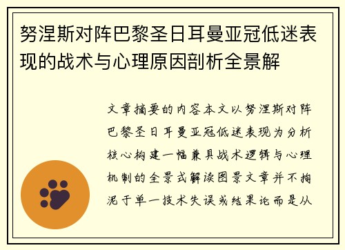 努涅斯对阵巴黎圣日耳曼亚冠低迷表现的战术与心理原因剖析全景解 努涅斯对阵巴黎圣日耳曼亚冠低迷表现的战术与心理原因剖析全景解