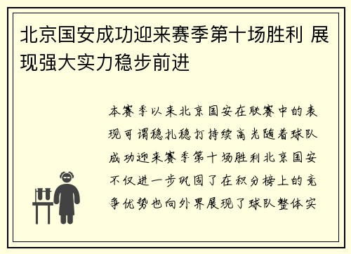 北京国安成功迎来赛季第十场胜利 展现强大实力稳步前进 北京国安成功迎来赛季第十场胜利 展现强大实力稳步前进