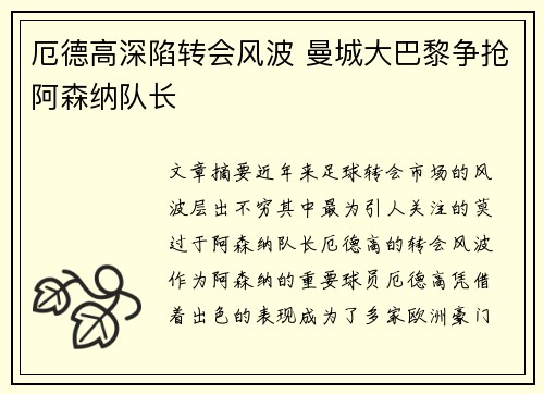 厄德高深陷转会风波 曼城大巴黎争抢阿森纳队长 厄德高深陷转会风波 曼城大巴黎争抢阿森纳队长