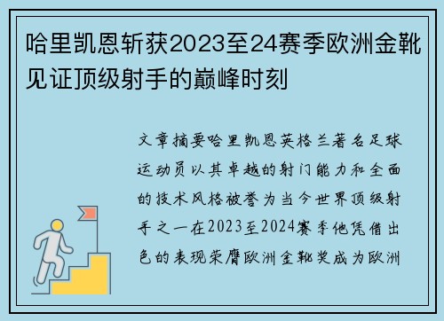 哈里凯恩斩获2023至24赛季欧洲金靴见证顶级射手的巅峰时刻 哈里凯恩斩获2023至24赛季欧洲金靴见证顶级射手的巅峰时刻