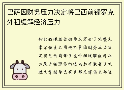 巴萨因财务压力决定将巴西前锋罗克外租缓解经济压力 巴萨因财务压力决定将巴西前锋罗克外租缓解经济压力