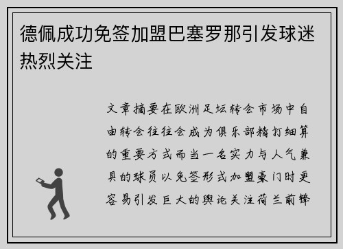 德佩成功免签加盟巴塞罗那引发球迷热烈关注 德佩成功免签加盟巴塞罗那引发球迷热烈关注