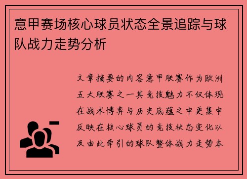 意甲赛场核心球员状态全景追踪与球队战力走势分析