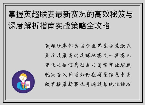 掌握英超联赛最新赛况的高效秘笈与深度解析指南实战策略全攻略