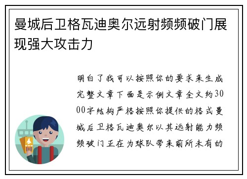曼城后卫格瓦迪奥尔远射频频破门展现强大攻击力 曼城后卫格瓦迪奥尔远射频频破门展现强大攻击力
