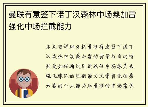 曼联有意签下诺丁汉森林中场桑加雷强化中场拦截能力