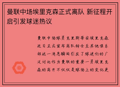 曼联中场埃里克森正式离队 新征程开启引发球迷热议 曼联中场埃里克森正式离队 新征程开启引发球迷热议