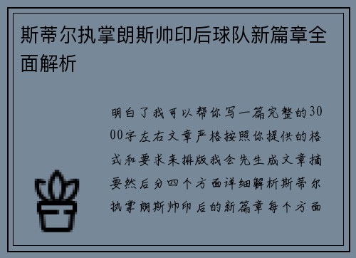 斯蒂尔执掌朗斯帅印后球队新篇章全面解析 斯蒂尔执掌朗斯帅印后球队新篇章全面解析
