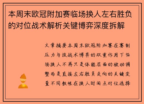 本周末欧冠附加赛临场换人左右胜负的对位战术解析关键博弈深度拆解 本周末欧冠附加赛临场换人左右胜负的对位战术解析关键博弈深度拆解