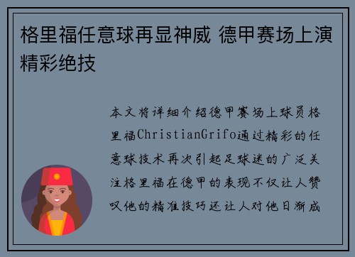 格里福任意球再显神威 德甲赛场上演精彩绝技