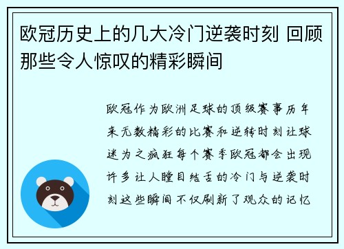 欧冠历史上的几大冷门逆袭时刻 回顾那些令人惊叹的精彩瞬间