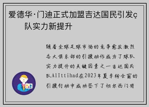 爱德华·门迪正式加盟吉达国民引发球队实力新提升