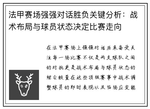 法甲赛场强强对话胜负关键分析：战术布局与球员状态决定比赛走向