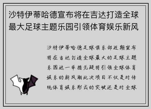 沙特伊蒂哈德宣布将在吉达打造全球最大足球主题乐园引领体育娱乐新风潮 沙特伊蒂哈德宣布将在吉达打造全球最大足球主题乐园引领体育娱乐新风潮