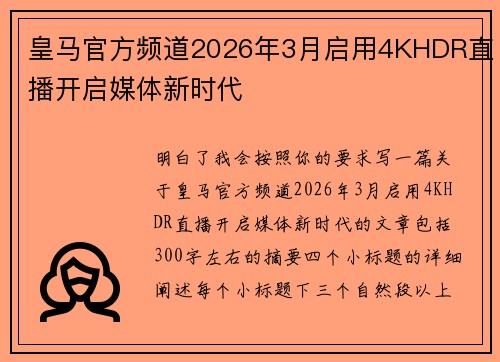 皇马官方频道2026年3月启用4KHDR直播开启媒体新时代