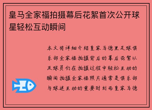 皇马全家福拍摄幕后花絮首次公开球星轻松互动瞬间