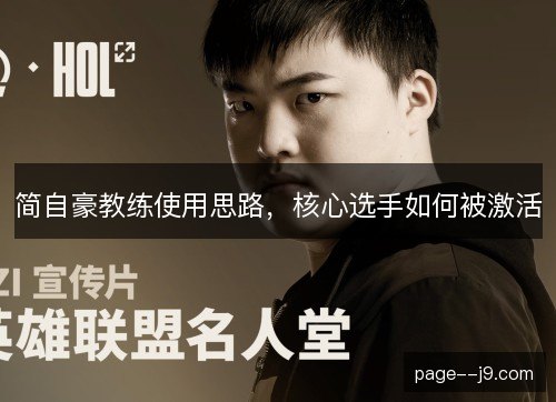 简自豪教练使用思路,核心选手如何被激活 简自豪教练使用思路,核心选手如何被激活