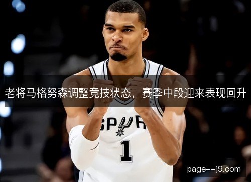 老将马格努森调整竞技状态，赛季中段迎来表现回升