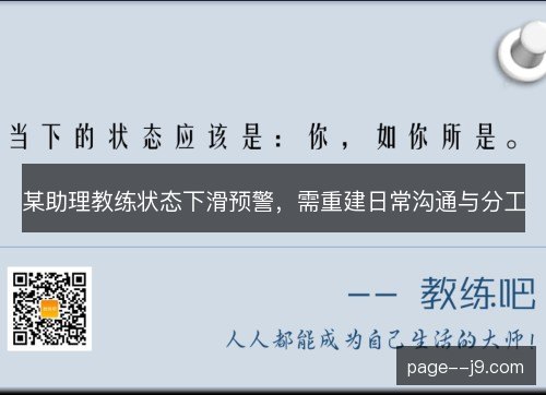 某助理教练状态下滑预警，需重建日常沟通与分工