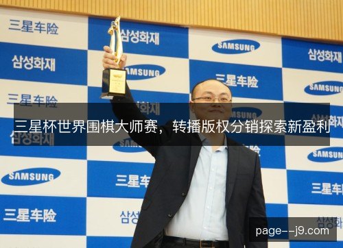 三星杯世界围棋大师赛，转播版权分销探索新盈利