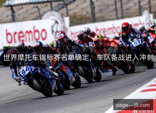 世界摩托车锦标赛名单确定,车队备战进入冲刺 世界摩托车锦标赛名单确定,车队备战进入冲刺
